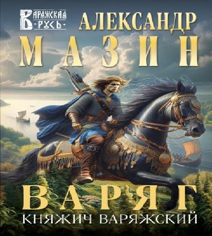 Варяжский цикл