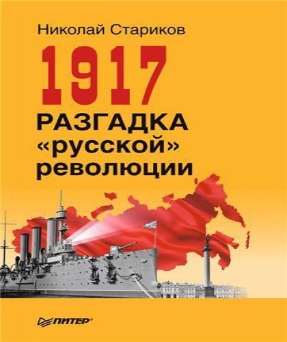 1917. Разгадка русской революции