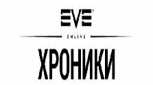 Хроники EVE Online