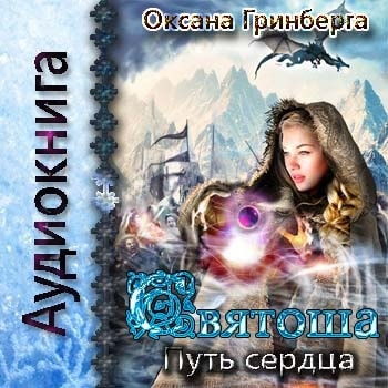 Святоша. Путь Сердца