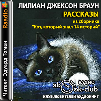 Рассказы (из сборника Кот, который знал.