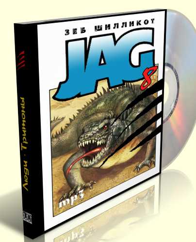 Люди тритоны Джаг 8 