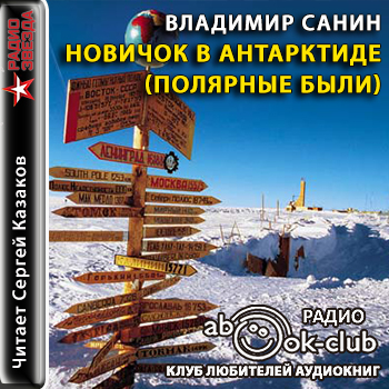 Новичок в Антарктиде (Полярные были)