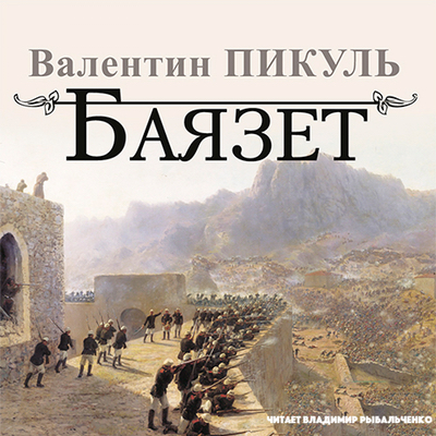 Баязет
