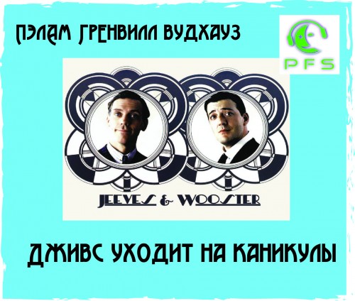 Дживс уходит на каникулы