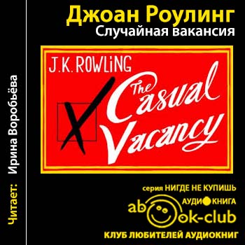 Случайная вакансия