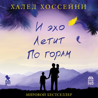 И ЭХО ЛЕТИТ ПО ГОРАМ