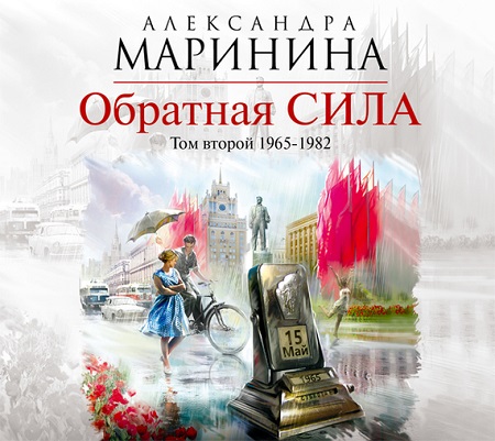 Обратная СИЛА
