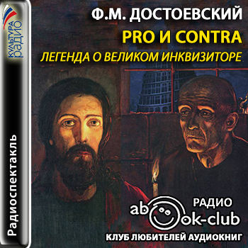 Pro и contra. Легенда о Великом инквизи.