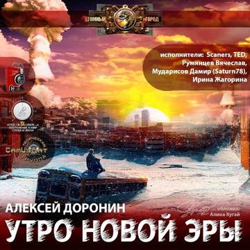 Доронин Алексей   Черный день 3. Утро н...
