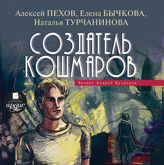 Создатель кошмаров