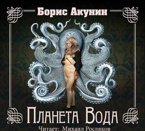 Приключения Эраста Фандорина. Планета В.
