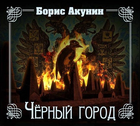 ЧЁРНЫЙ ГОРОД