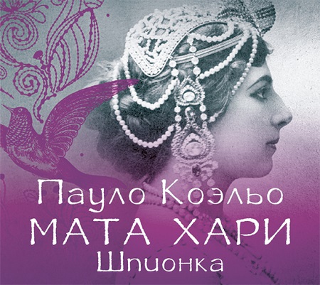 МАТА ХАРИ Шпионка