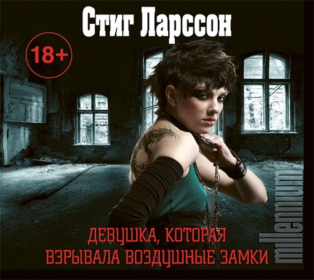 Девушка, которая взрывала воздушные зам.