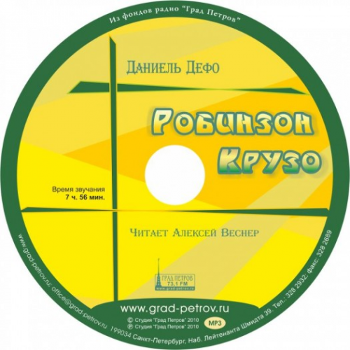 Робинзон Крузо
