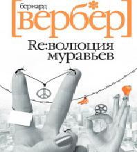 Революция муравьёв