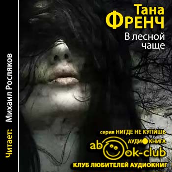 В лесной чаще