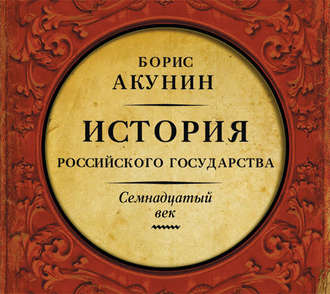 История Российского государства. Семнад.