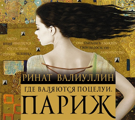 Где валяются поцелуи ПАРИЖ