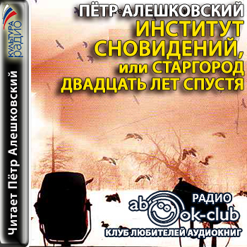 Институт сновидений, или Старгород двад...