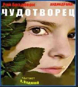 Чудотворец