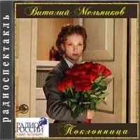 Поклонница