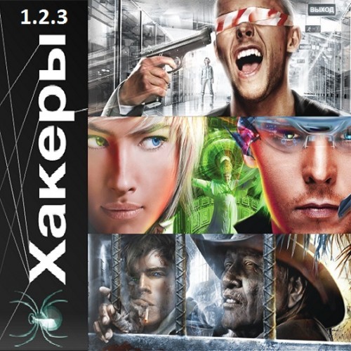 Этногенез. Хакеры Basic, Паутина, Эндшп.