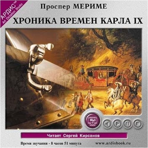 Хроника времен Карла IX