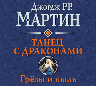 Танец с драконами