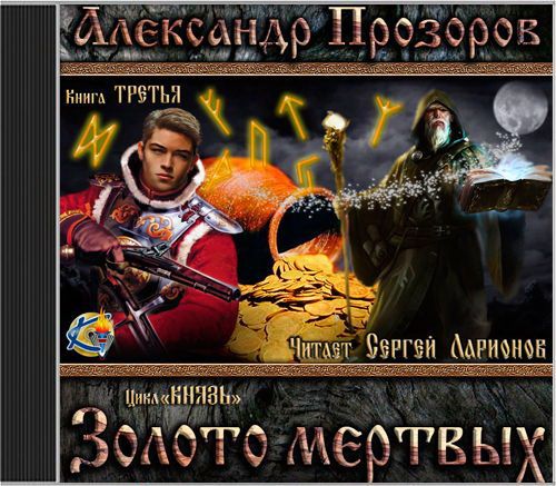 Золото мертвых