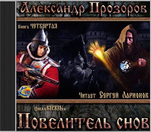 Повелитель снов