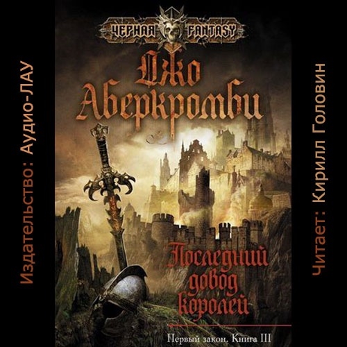 Последний довод королей