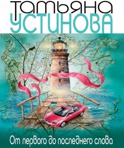 Татьяна Устинова - От первого до послед.