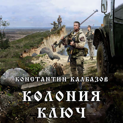 Колония 2. Ключ