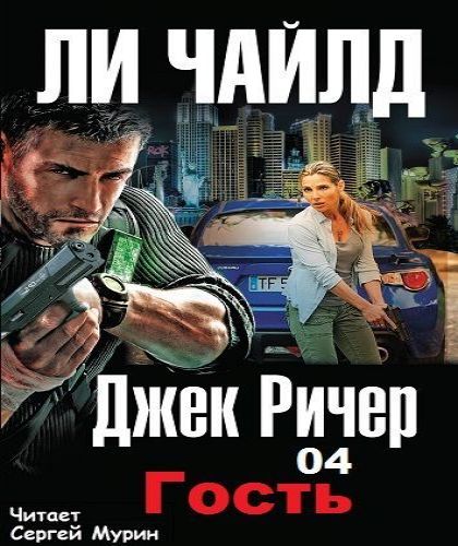 Джек Ричер 04. Гость