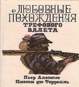 Похождения валета треф