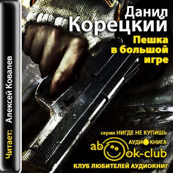 Пешка в большой игре