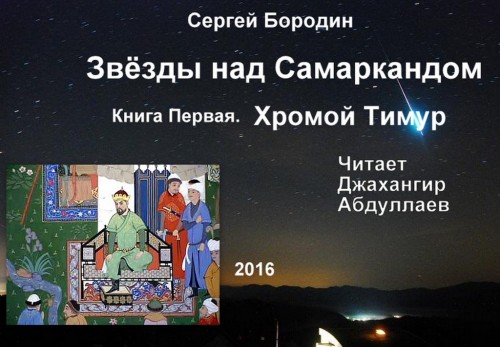 Звёзды над Самаркандом Хромой Тимур