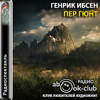 Пер Гюнт