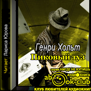  Пиковый туз 