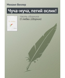 Чуча муча, пегий ослик 