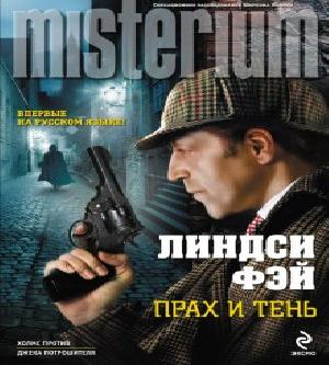 Прах и тень