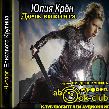    Дочь викинга  