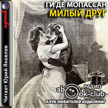 Милый друг
