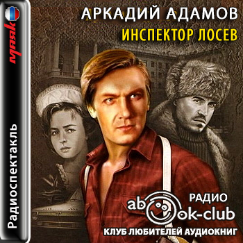 Инспектор Лосев (Запись 1984 года)
