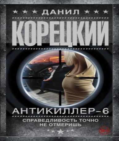Антикиллер 6.Справедливость точно не от.