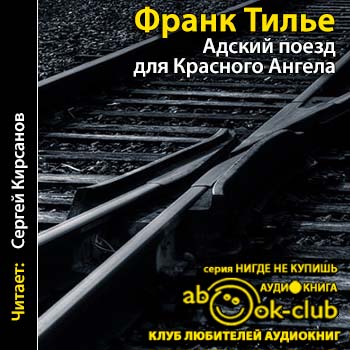 Адский поезд для Красного Ангела