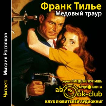 Медовый траур