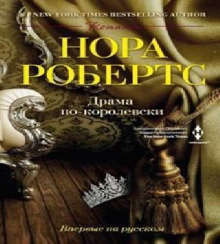 Драма по королевски